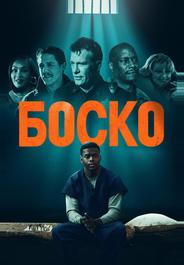 Боско
