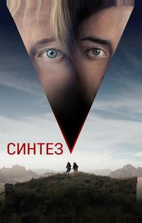 Синтез