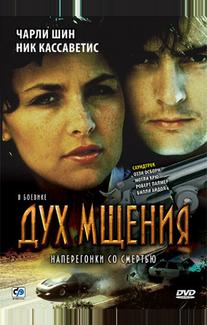 Дух мщения