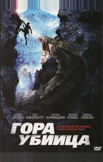 Гора-убийца