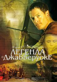 Легенда о Джабберуоке