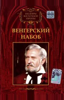 Венгерский набоб