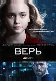 Верь