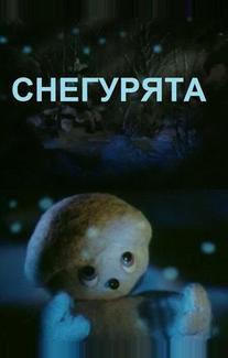 Снегурята