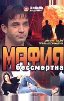Мафия бессмертна