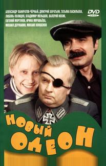 Новый Одеон