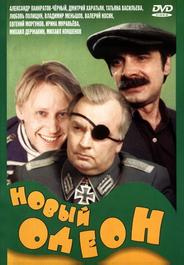 Новый Одеон