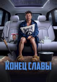 Конец славы