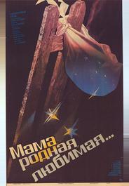 Мама, родная, любимая...