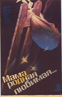 Мама, родная, любимая...