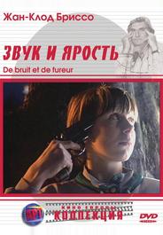 Звук и ярость