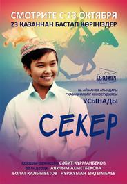 Секер