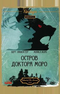 Остров доктора Моро