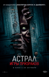 Астрал. Игры призраков