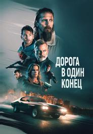 Дорога в один конец