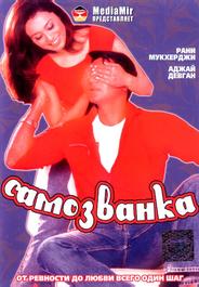 Самозванка