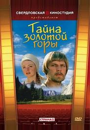 Тайна золотой горы