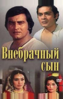 Внебрачный сын