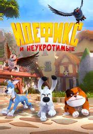 Идефикс и неукротимые