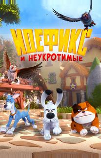 Идефикс и неукротимые