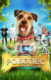 Робо-Пес
