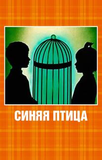 Синяя птица
