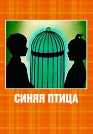 Синяя птица