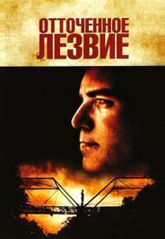 Отточенное лезвие