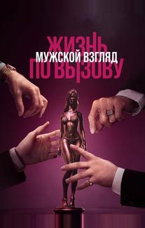 Жизнь по вызову. Мужской взгляд
