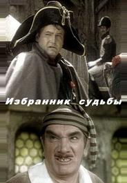 Избранник судьбы