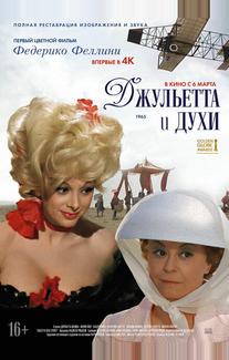 Джульетта и духи