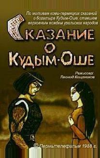 Сказание о Кудым-Оше