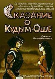 Сказание о Кудым-Оше