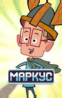 Маркус