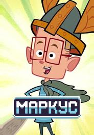 Маркус