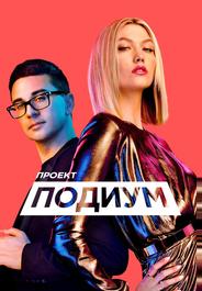 Проект Подиум