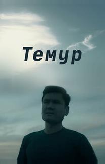 Темур