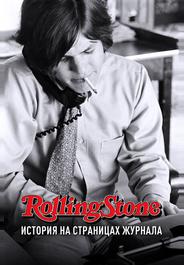 Rolling Stone: История на страницах журнала