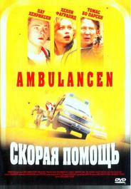 Скорая помощь