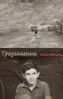 Треугольник