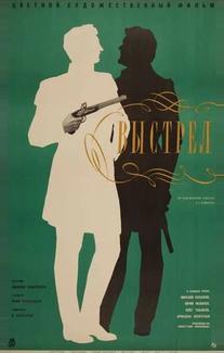 Выстрел