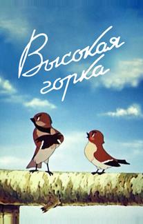 Высокая горка