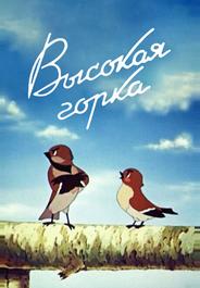 Высокая горка