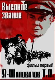 Высокое звание: Я – Шаповалов Т.П.