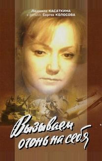 Вызываем огонь на себя