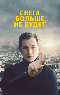 Снега больше не будет