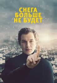 Снега больше не будет