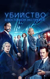 Убийство в Восточном экспрессе