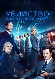 Убийство в Восточном экспрессе