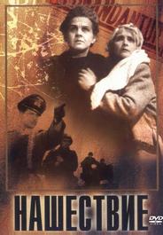 Нашествие